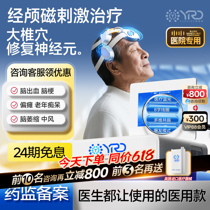 郁瑞德医院同款经颅磁治疗家用医用失眠焦虑抑郁治疗仪