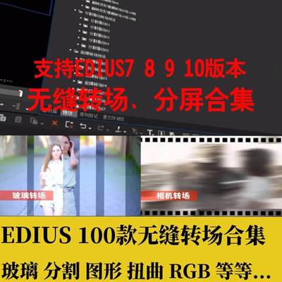 EDIUS分屏插件无缝转场合集预设特效支持ED7 8.53 9 10过度翻转MV