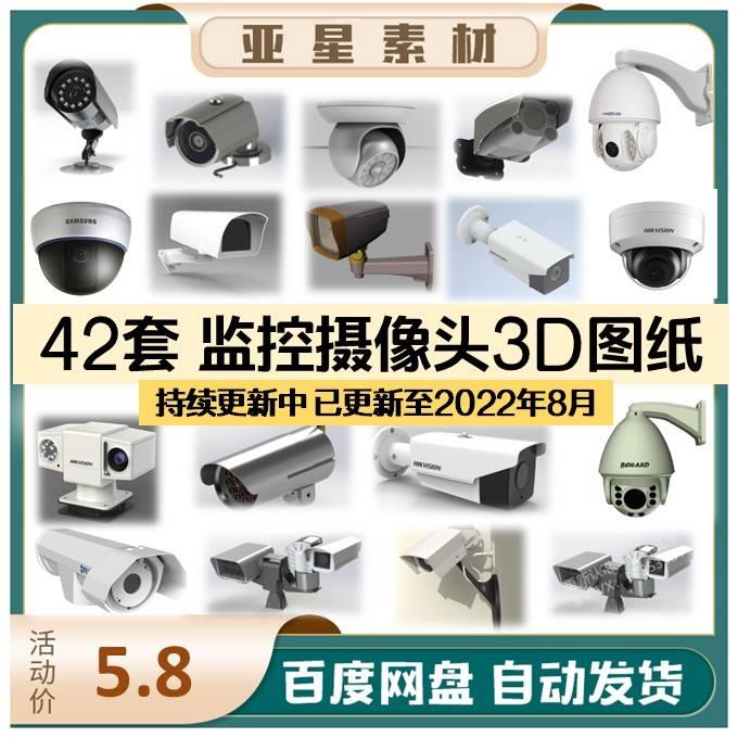 监控摄像头三维模型枪式半球式3D图纸SW结构设计建模素材打印多套