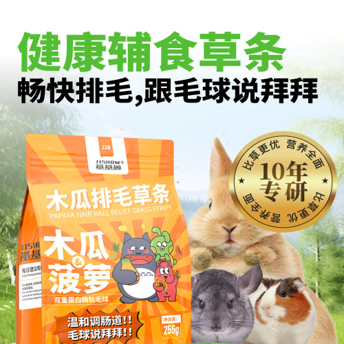 木瓜排毛草条基基兽兔子龙猫豚鼠