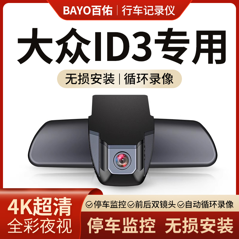 大众id3专车专用行车记录仪