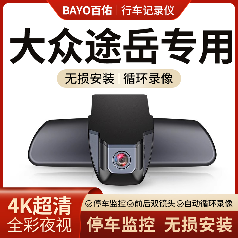 大众途岳免走线行车记录仪