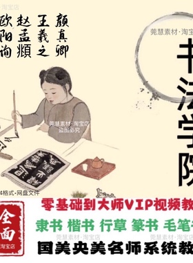 毛笔书法视频教程隶书楷书行草篆书兰亭序宋代草书唐代草书素材