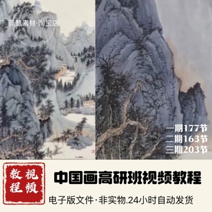 国画视频教程山水花鸟研修班芥子园古画临摹写生录播自学素材