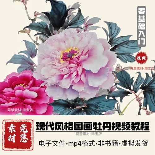 牡丹国画视频教程1082节现代风格零基础入门小写意素材源文件