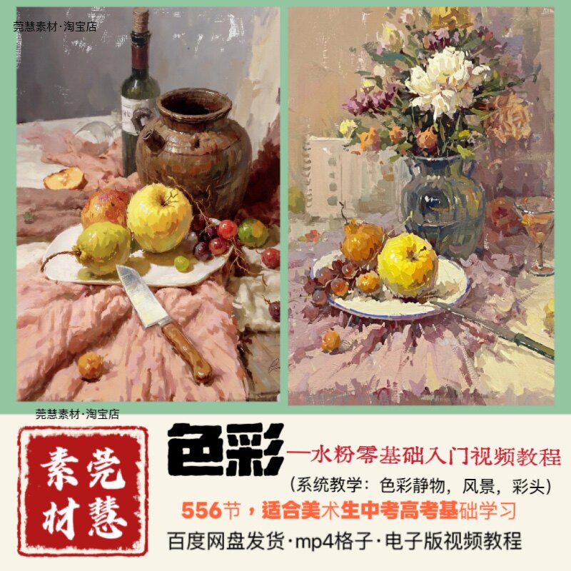 水粉视频教程美术生中考高考色彩必修课556节百度网盘发貨