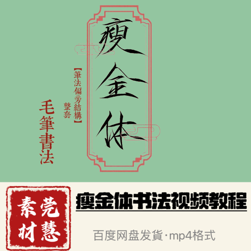 毛笔书法瘦金体114节视频素材百度网盘发貨