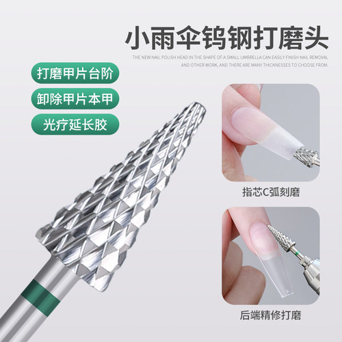美甲雨伞钨钢打磨头卸甲打磨台阶