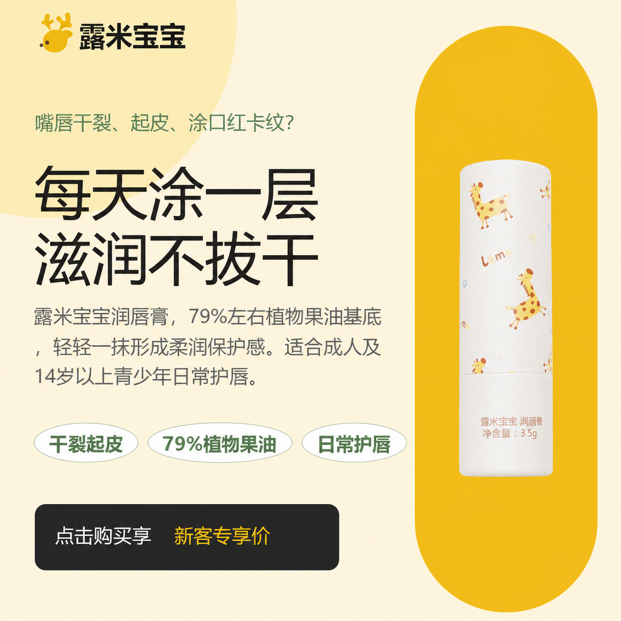 露米宝宝植物果油润唇膏补水保湿滋润不粘腻 全天可用