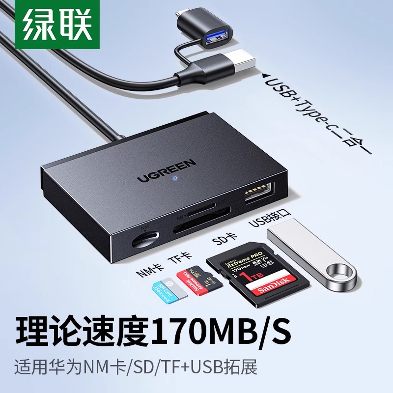 绿联读卡器相机sd/tf/nm卡二合一