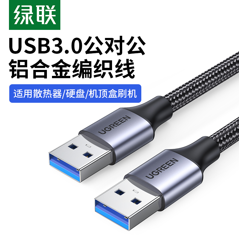 ugreen绿联双头usb3.0数据线公对公双公头连接延长线转传输移动硬盘盒笔记本电脑散热器板刷机转接车载