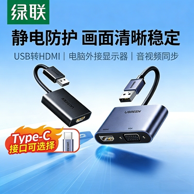 绿联USB转HDMI/VGA转换接头typec