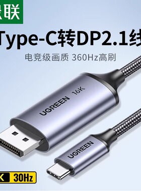 绿联typec转dp线2.1转换2K240/360Hz接头displayport适用Macmini华为苹果17雷电4/3笔记本usbc外接显示器接口