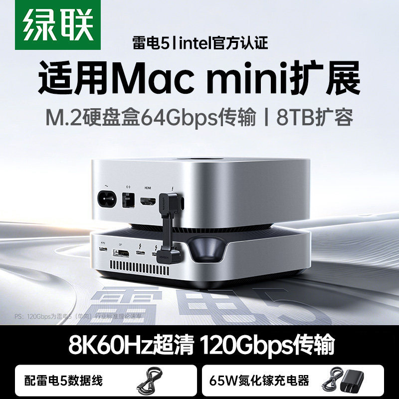 绿联typec拓展坞适用雷电5Macmini M4Pro转M.2硬盘盒扩容8T内存64Gbps扩展DP投屏USB雷电120Gbps传输桌面支架