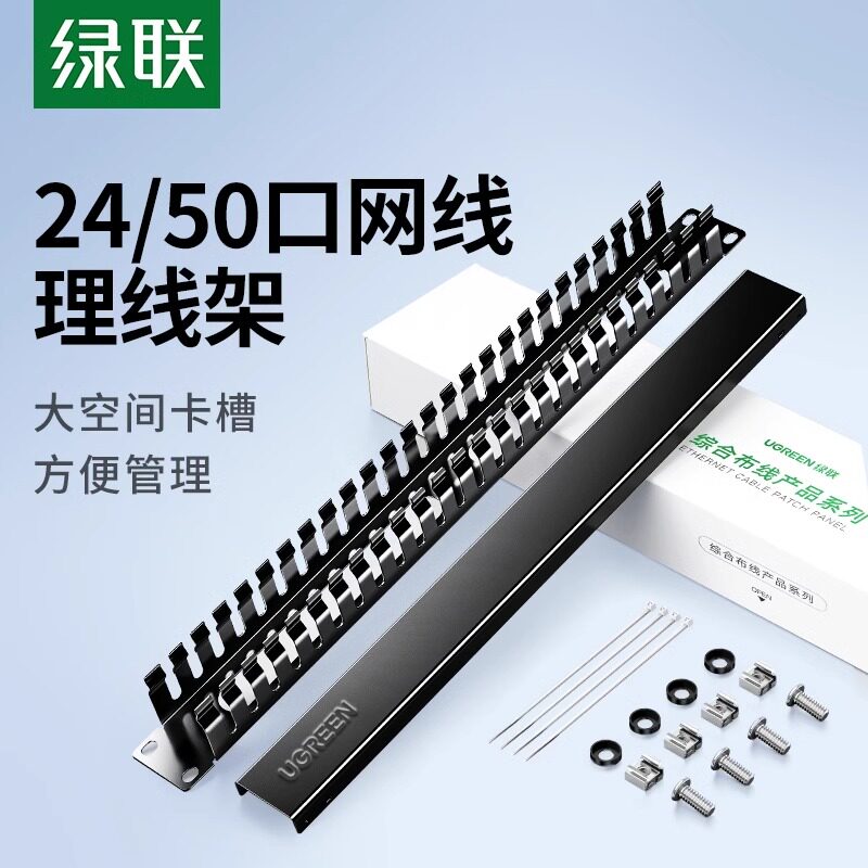 绿联24/50口理线架网线光纤跳线排理线环槽1u加厚金属工程网络服务器电话线缆整理19英寸机柜房配线架