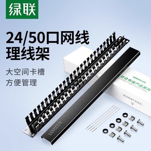 绿联24 50口理线架网线光纤跳线排理线环槽1u加厚金属工程网络服务器电话线缆整理19英寸机柜房配线架