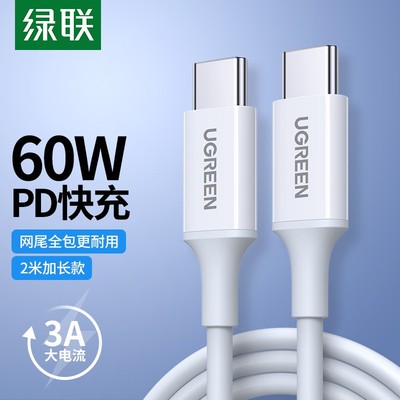 绿联双typec数据线快充线