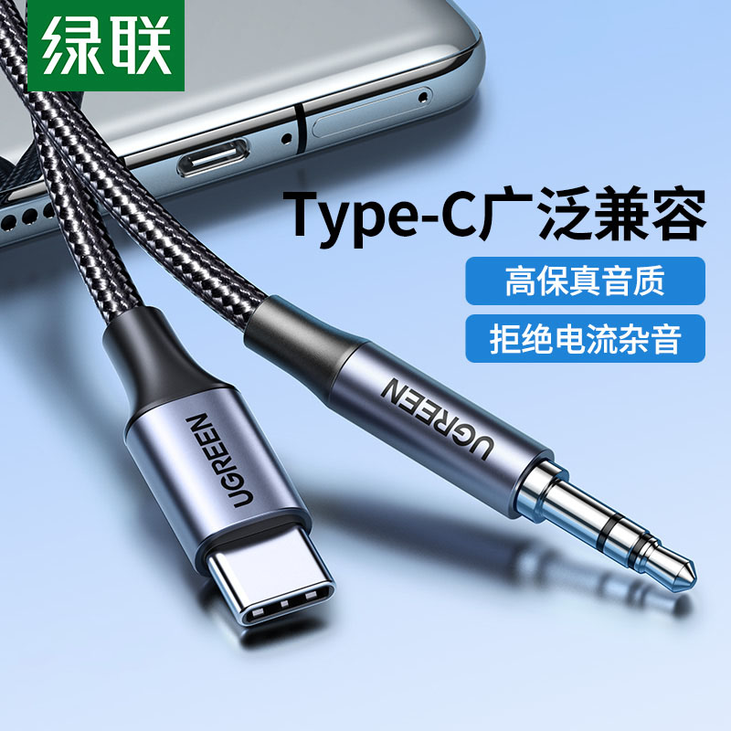 绿联aux音频线车用typec转3.5mm连接车载音响音箱音乐播放器汽车耳机线双头插输出转接换适用于安卓手机平板