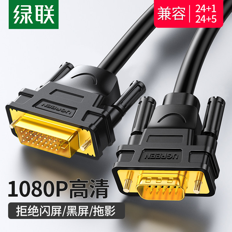 绿联dvi转vga线电脑显示器连接线高清台式与主机显示屏视频数据线
