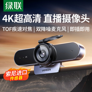 绿联4K直播摄像头台式 电脑家用高清外接麦克风一体USB笔记本会议