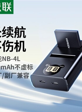 绿联NB-4L相机电池ccd充电器适用于佳能ixus 130 110 220 230 225 80is 115 117数码相机照相机复古卡片机