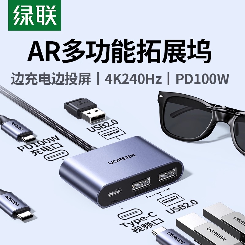 绿联Typec拓展坞AR眼镜转换器