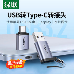 绿联usb转typec接口otg转接头手机U盘转换器适用苹果17iphone16 15充电读卡器电脑平板车载优盘数据线c转usb