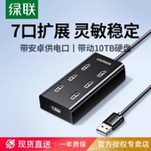 绿联usb扩展器转接头一拖七多接口hub电脑笔记本外接U盘打印机加长线转换多功能插口7口集分线器多口sub群控