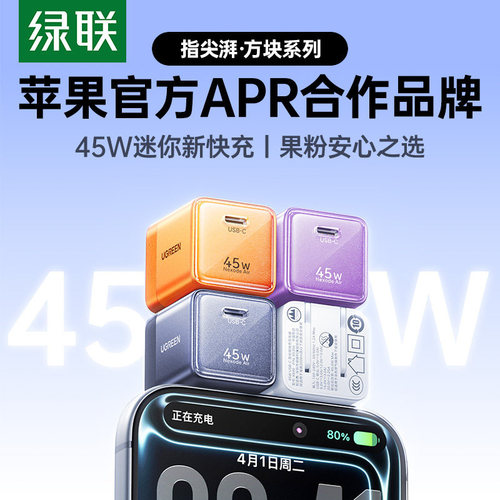绿联指尖湃充电器45W氮化镓X840