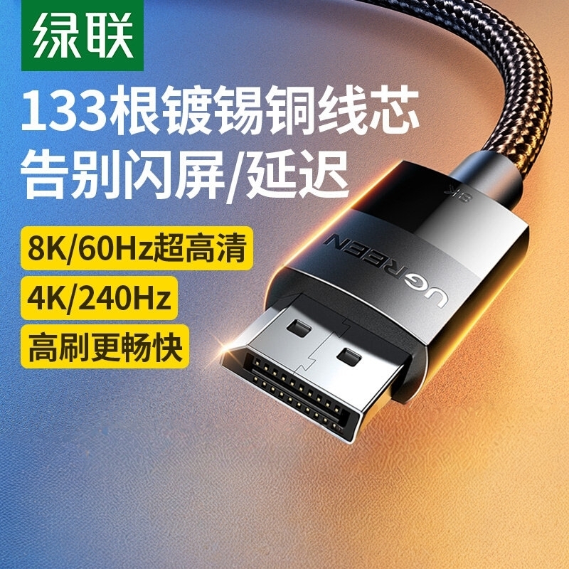 绿联dp1.4连接线8K高清240Hz高刷