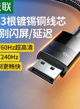 绿联dp线1.4连接线显示器8K高清数据电脑1.2主机240/144hz165加长