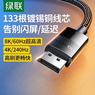 绿联dp线1.4连接线显示器8K高清数据电脑1.2主机240 144hz165加长
