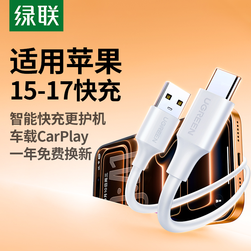 绿联适用苹果15-17车载快充线
