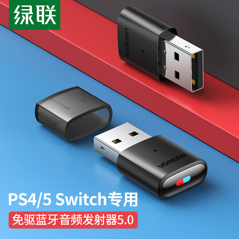 绿联5.0蓝牙适配器适用PS5/PS4/Switch电脑连接无线耳机音响通话
