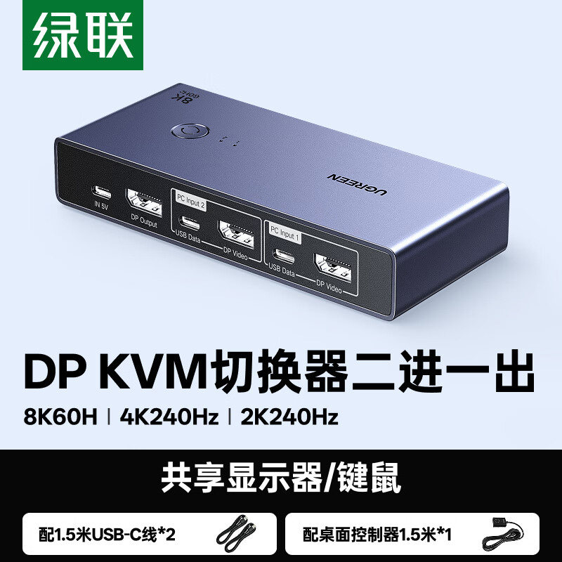 绿联DP1.4KVM切换器2进1出图片