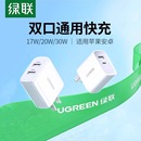 ipad华为小米安卓手机typec多口pd快充usb充电器插头5v2a 国家3C认证 绿联20w双口充电器头适用苹果iphone
