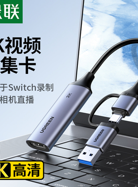 绿联视频采集卡直播专用hdmi转usb手机相机ms2130适用switch/ns器