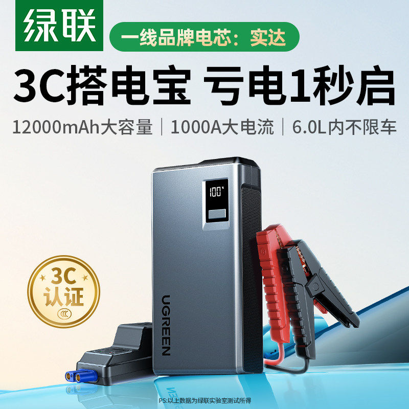 绿联汽车应急启动电源强启动神器电瓶打火专用摩托车充电器搭电宝