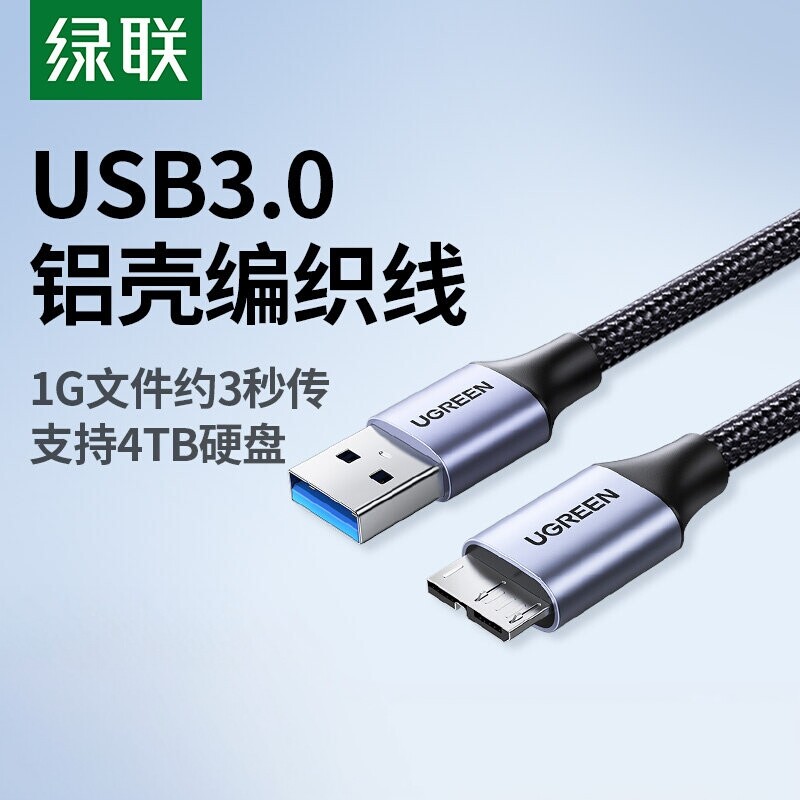 绿联usb3.0移动硬盘数据线连接充电线延长加长u适用于电脑三星note3手机东芝wd希捷seagate西部toshiba硬盘盒