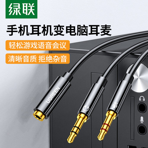 绿联电脑耳机转接头线麦克风