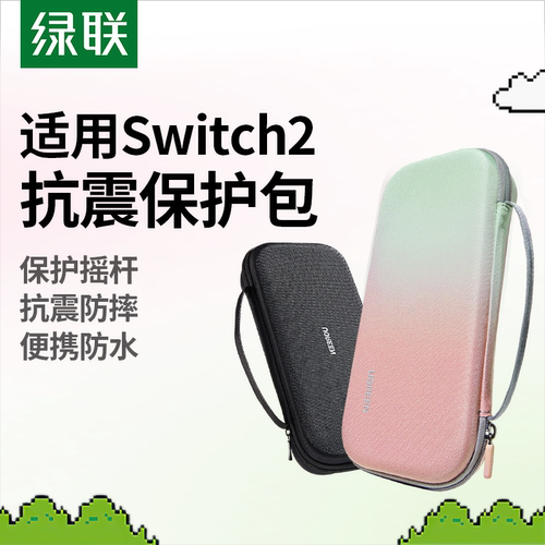 绿联适用Switch2收纳包保护壳
