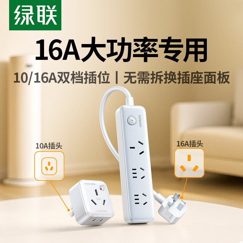 绿联10A转16A插座延长线转换器