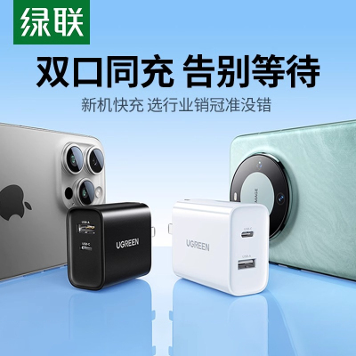 绿联30W双口闪充充电器适用苹果