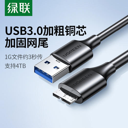 绿联移动硬盘数据线外接盘USB3.0