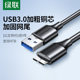 绿联移动硬盘数据线外接u盘usb3.0连接电脑延长带供电适用三星note3充电西部wd东芝希捷seagate硬盘盒toshiba
