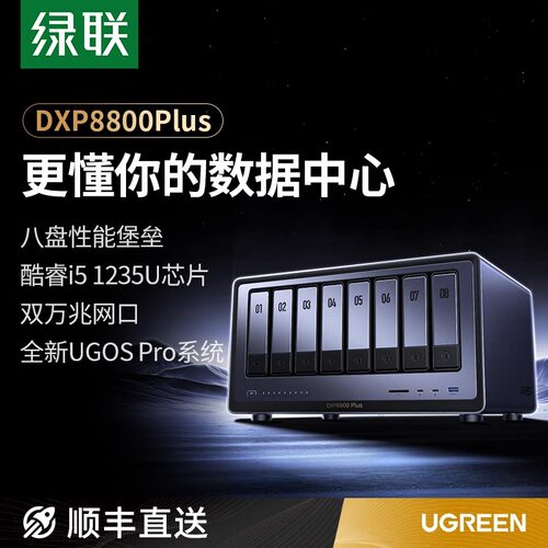 绿联私有云DXP8800Plus八盘位
