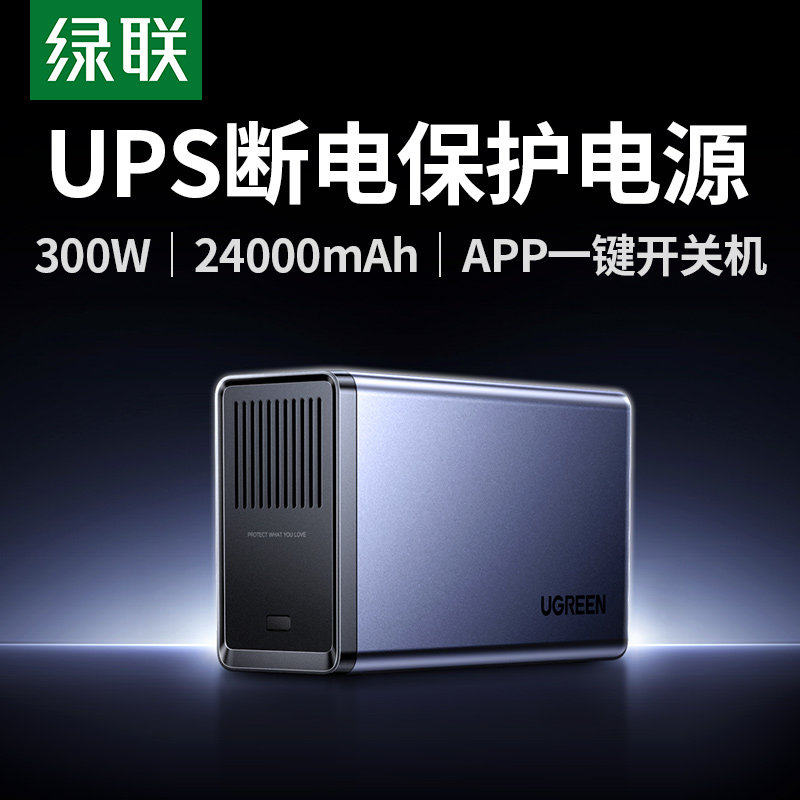 绿联NAS私有云UPS不间断电源