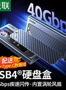 绿联USB4硬盘盒m.2移动40Gbps4/3固态硬盘盒CM850/45368