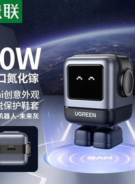 【国家3C认证】绿联Q湃快充机器人30W/65W氮化镓充电器头适用苹果华为iPhone16手机笔记本电脑桌搭桌面充电站