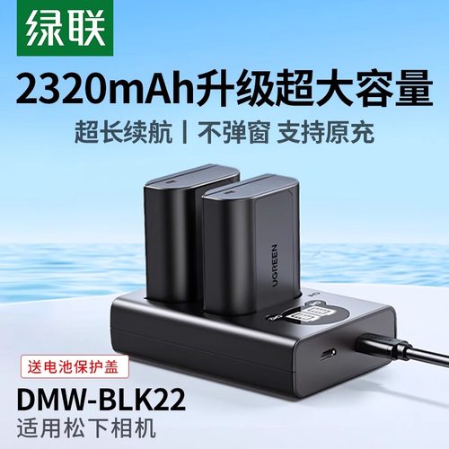 绿联DMW-BLK22相机电池适用松下